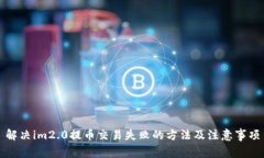 解决im2.0提币交易失败的方